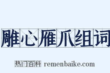 雕心雁爪组词是什么意思的图片